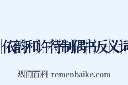 依韵和许待制偶书反义词是什么意思的图片